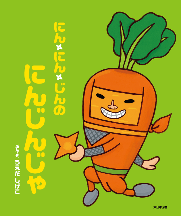 にん・にん・じんのにんじんじゃ