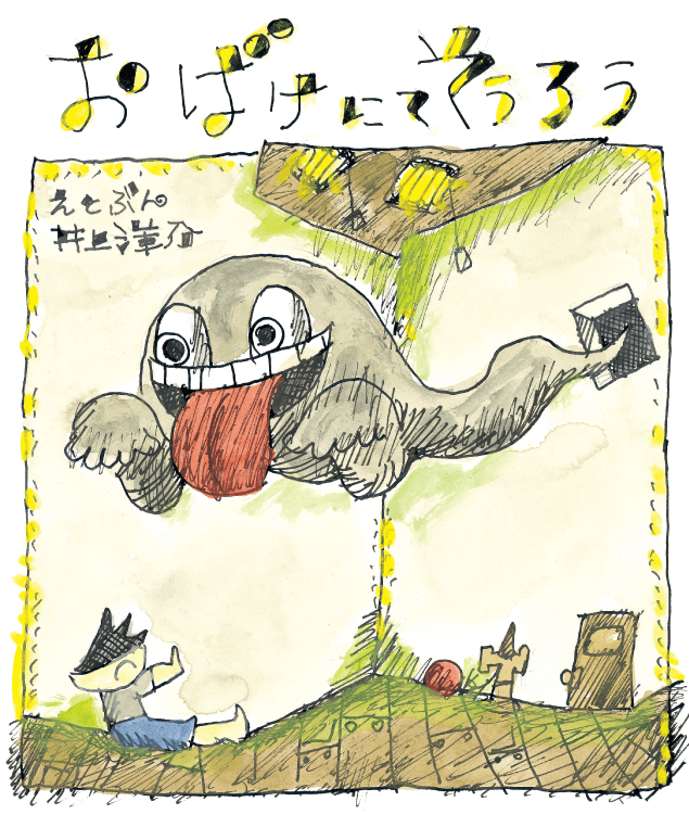 おばけにてそうろう