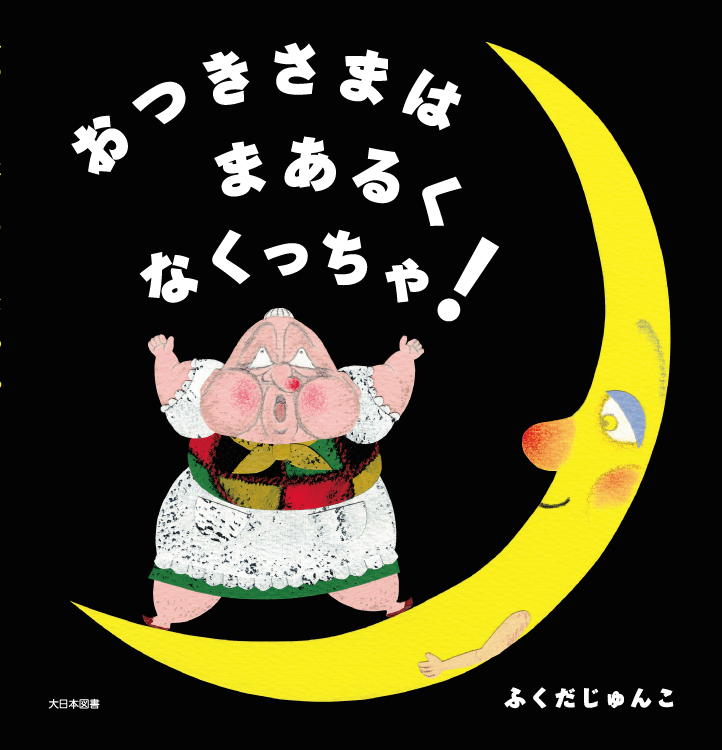 おつきさまは まあるく なくっちゃ！