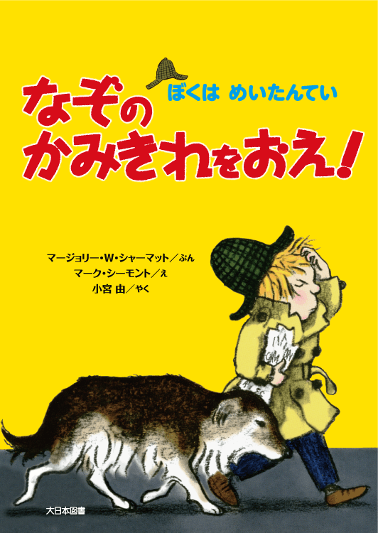 なぞのかみきれをおえ！