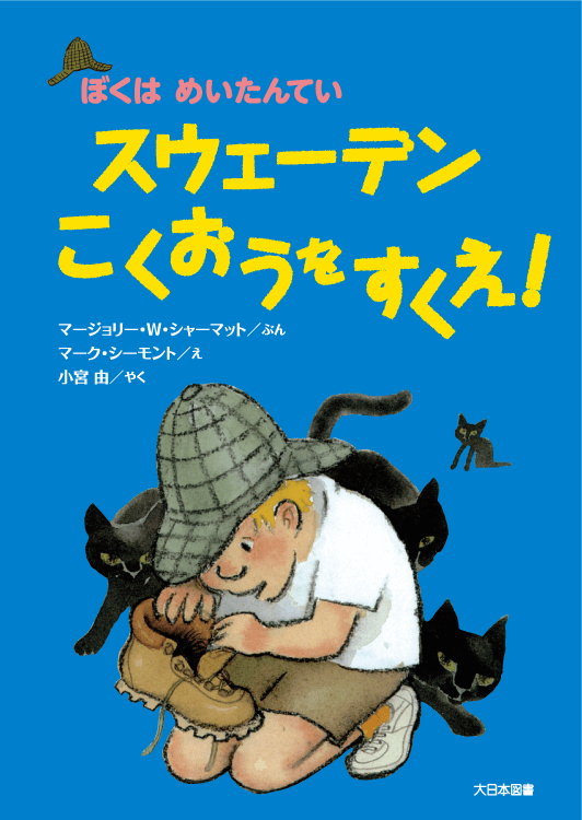 スウェーデンこくおうをすくえ！