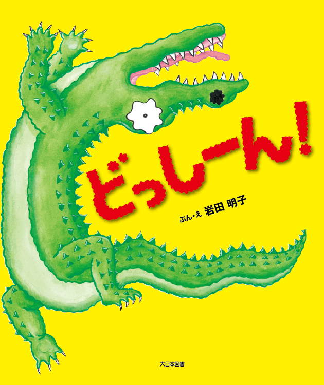 どっしーん！