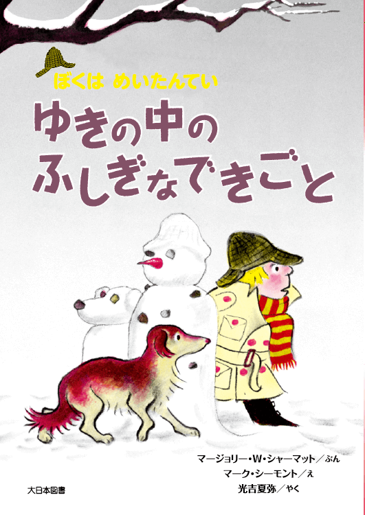 ゆきの中のふしぎなできごと