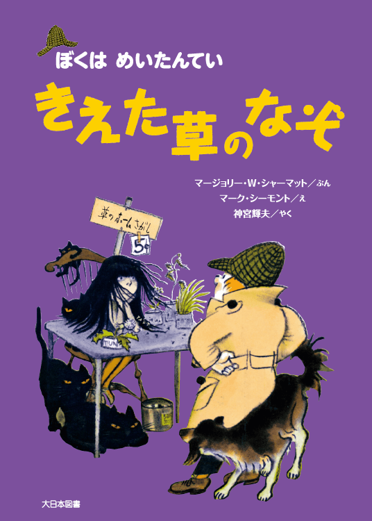 きえた草のなぞ