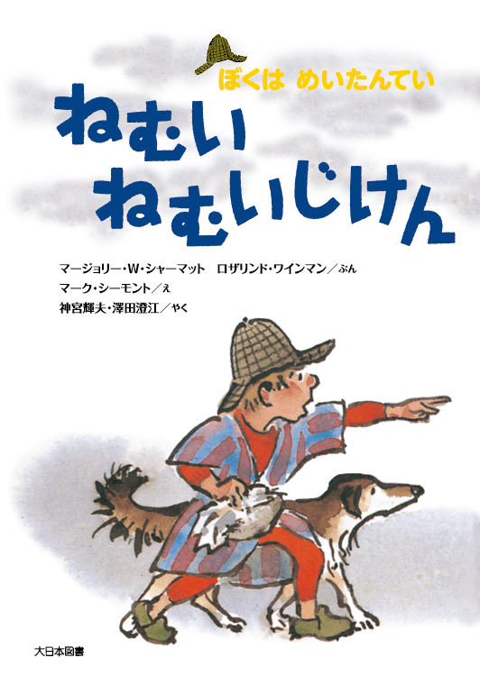 ねむいねむいじけん