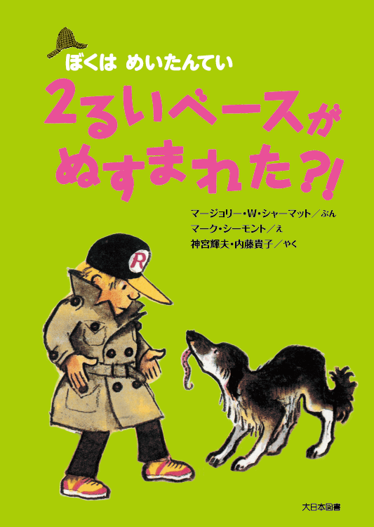 ２るいベースがぬすまれた?!