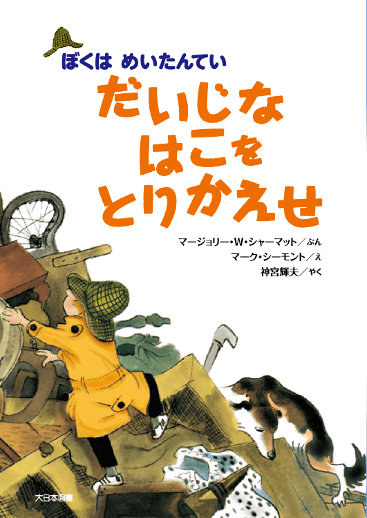 だいじなはこをとりかえせ