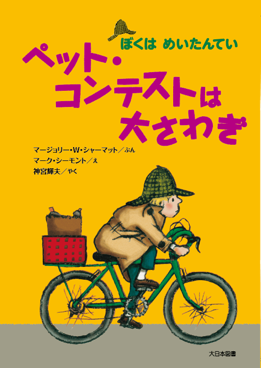 ペット・コンテストは大さわぎ