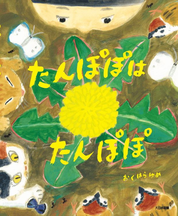 たんぽぽは たんぽぽ