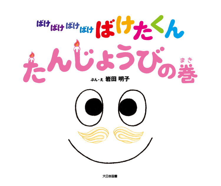 ばけばけばけばけ ばけたくん　たんじょうびの巻