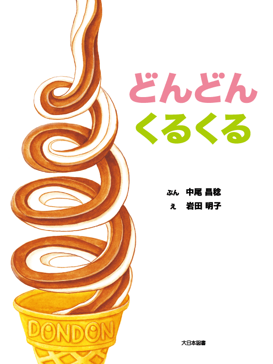 どんどん くるくる