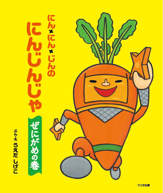 にん・にん・じんのにんじんじゃ　 ぜにがめの巻