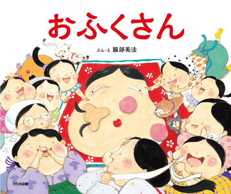 おふくさん