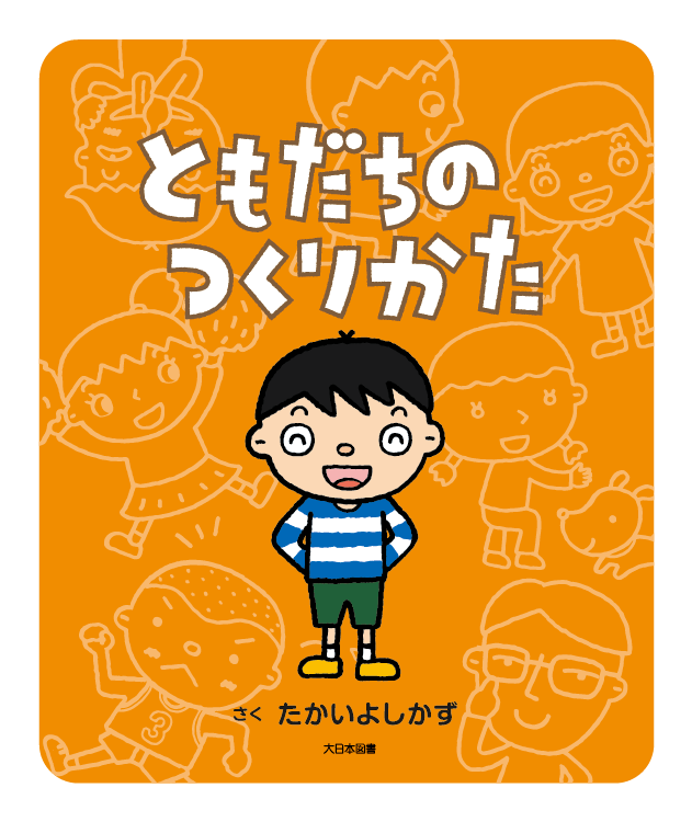 ともだちのつくりかた
