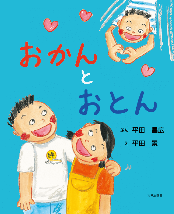 おかんとおとん