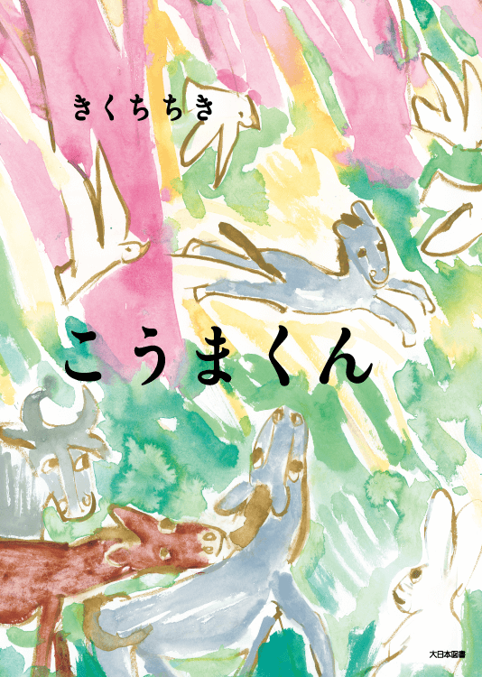 こうまくん