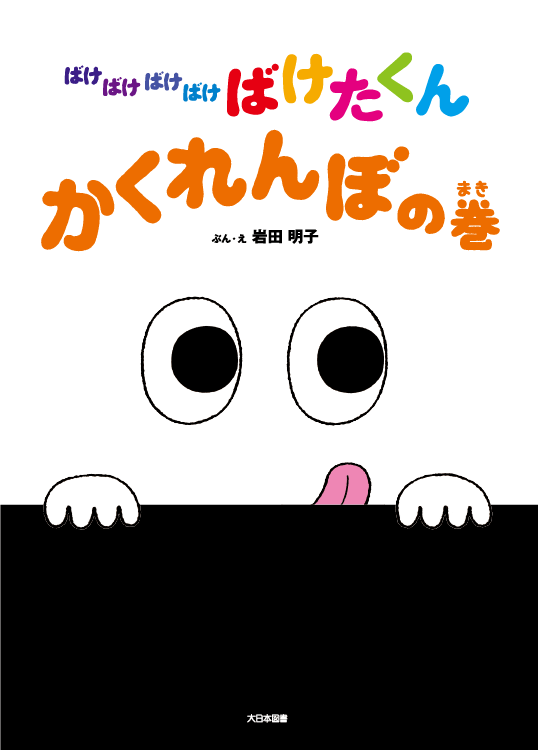 ばけばけばけばけ ばけたくん　かくれんぼの巻
