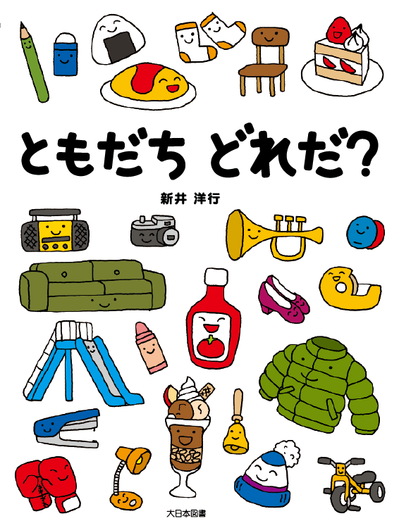 ともだちどれだ？