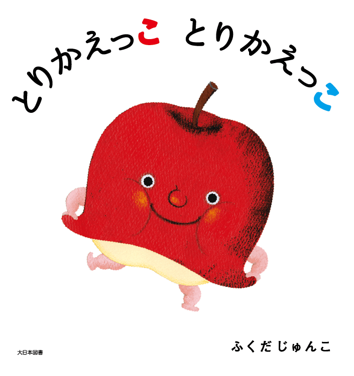 とりかえっこ とりかえっこ