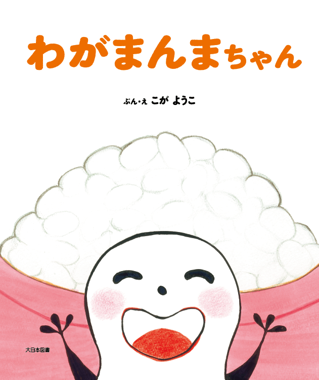 わがまんまちゃん