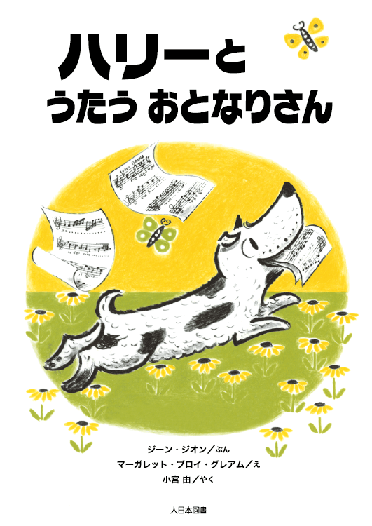 ハリーとうたうおとなりさん