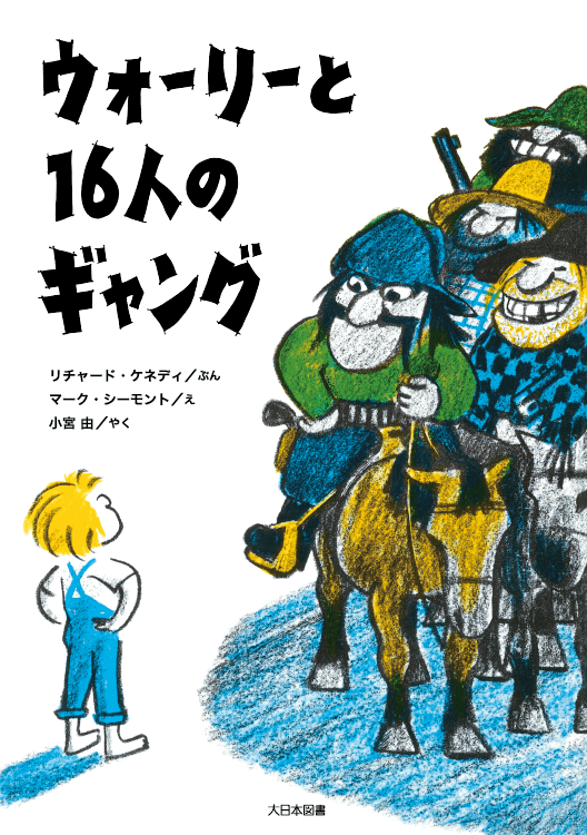 ウォーリーと１６人のギャング