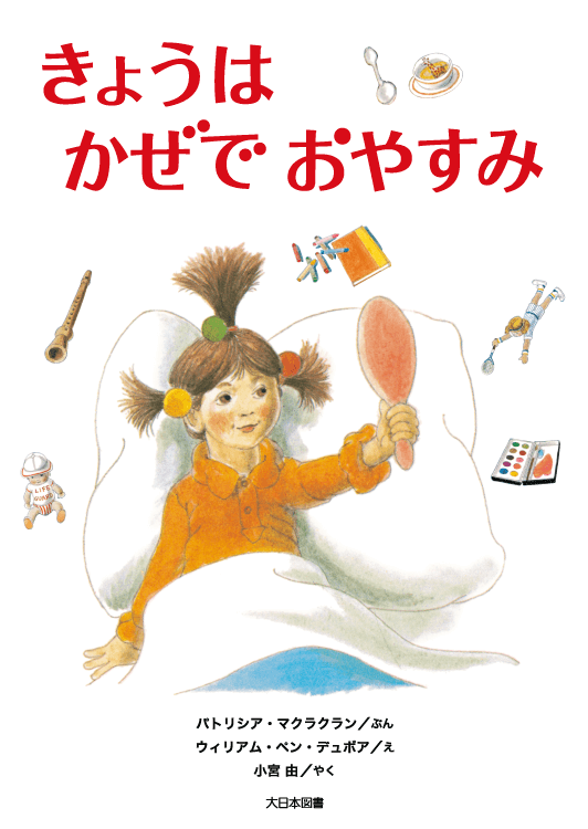 きょうはかぜでおやすみ