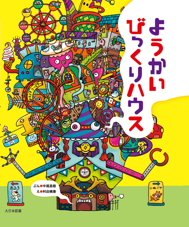 ようかいびっくりハウス