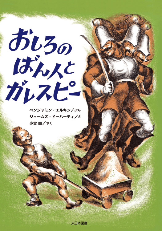 おしろのばん人とガレスピー