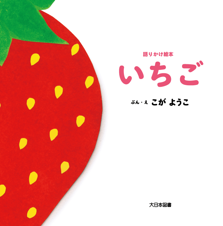 いちご