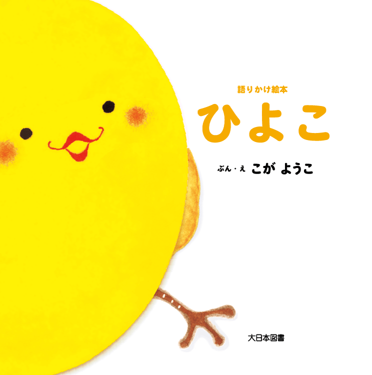 ひよこ