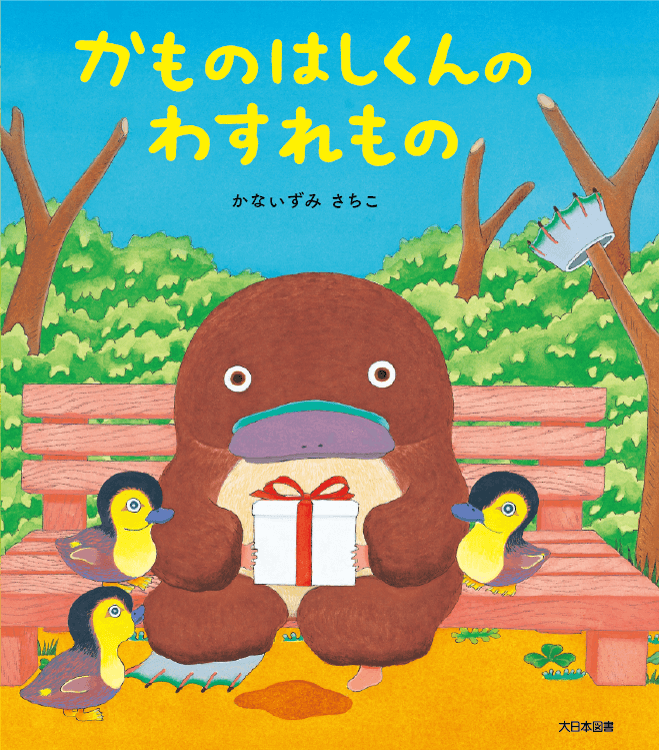 かものはしくんのわすれもの