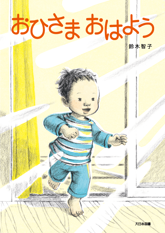 おひさま おはよう