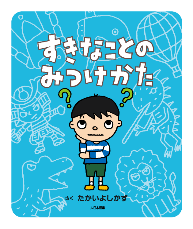 すきなことのみつけかた