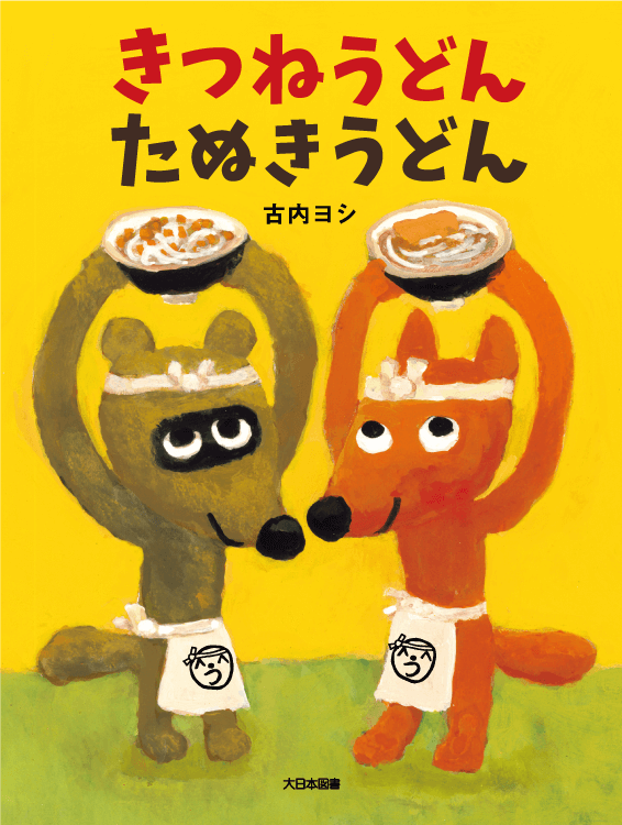 きつねうどんたぬきうどん