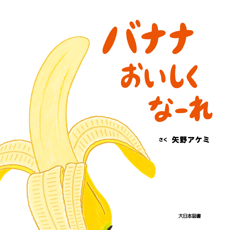 バナナおいしくなーれ