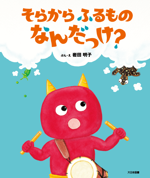 そらからふるものなんだっけ？