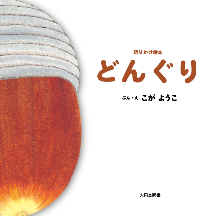 どんぐり