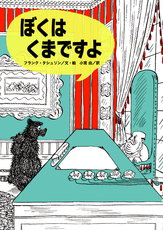 ぼくはくまですよ