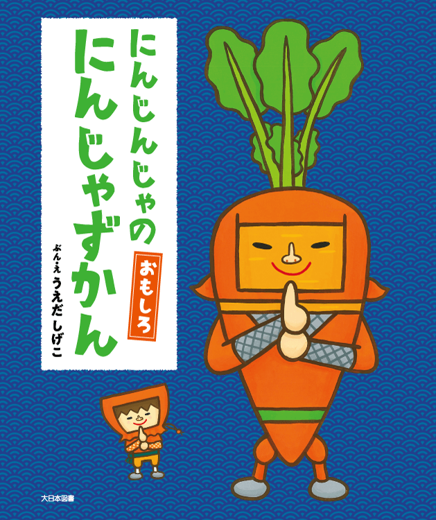 にんじんじゃのおもしろにんじゃずかん