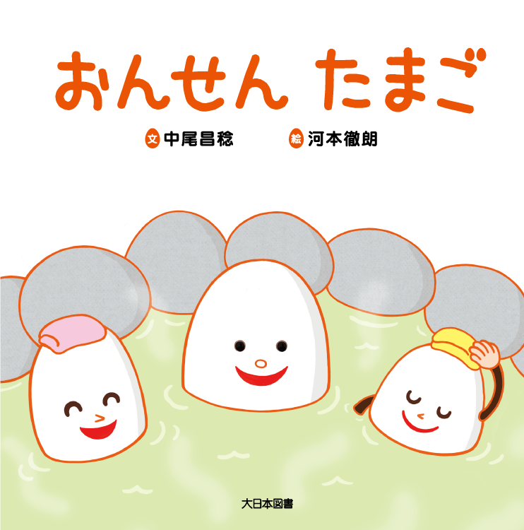 おんせんたまご