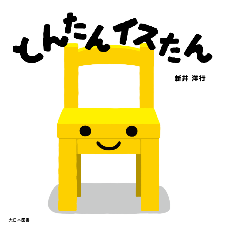 とんたん　イスたん