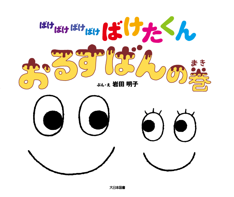 ばけばけばけばけ ばけたくん　おるすばんの巻