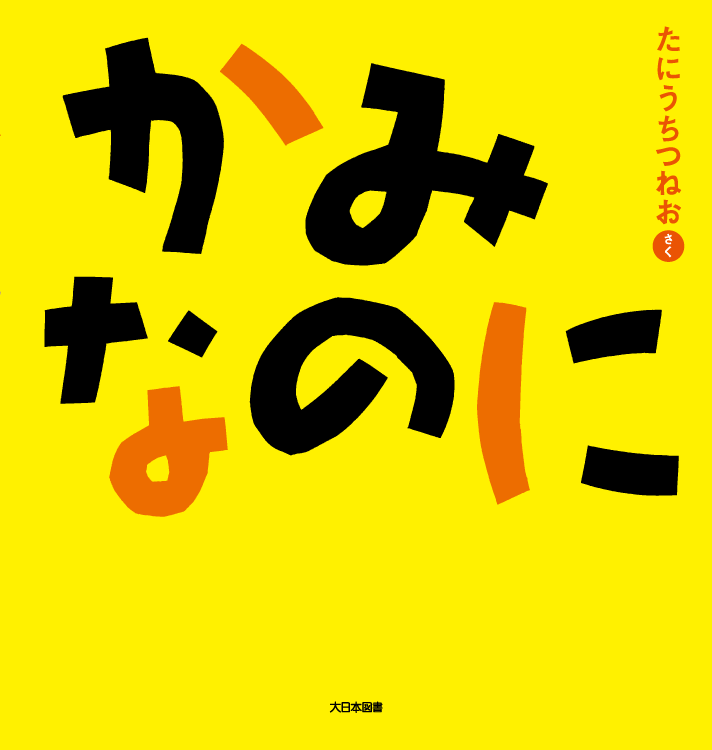かみなのに