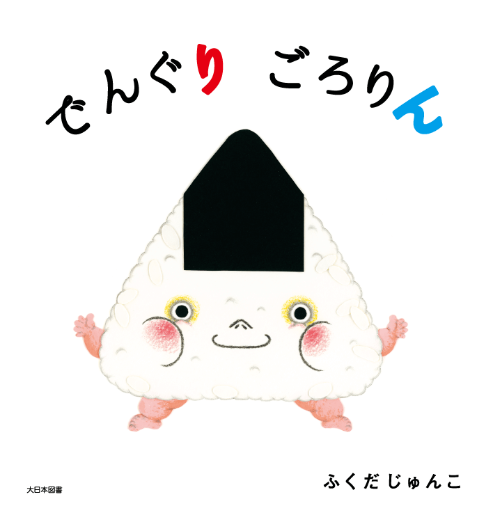 でんぐりごろりん