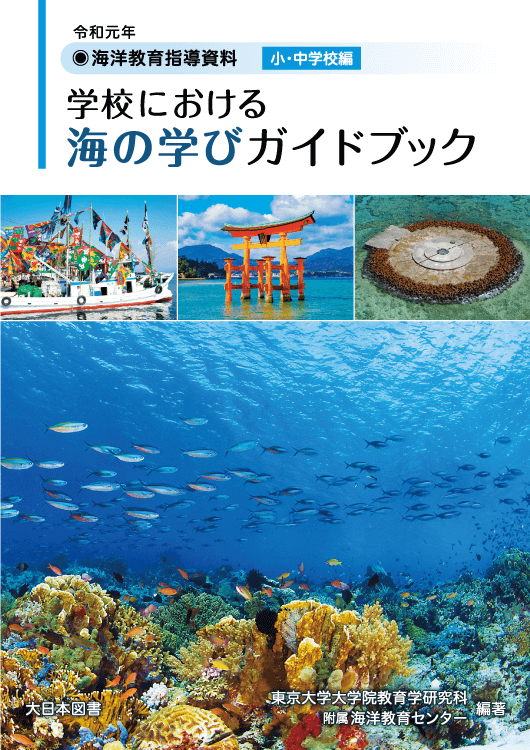 学校における海の学びガイドブック