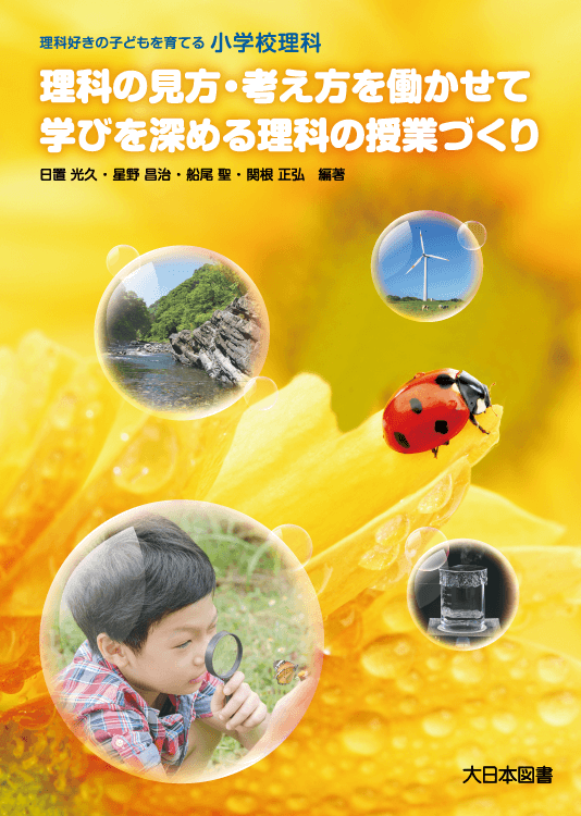 理科の見方・考え方を働かせて学びを深める授業づくり