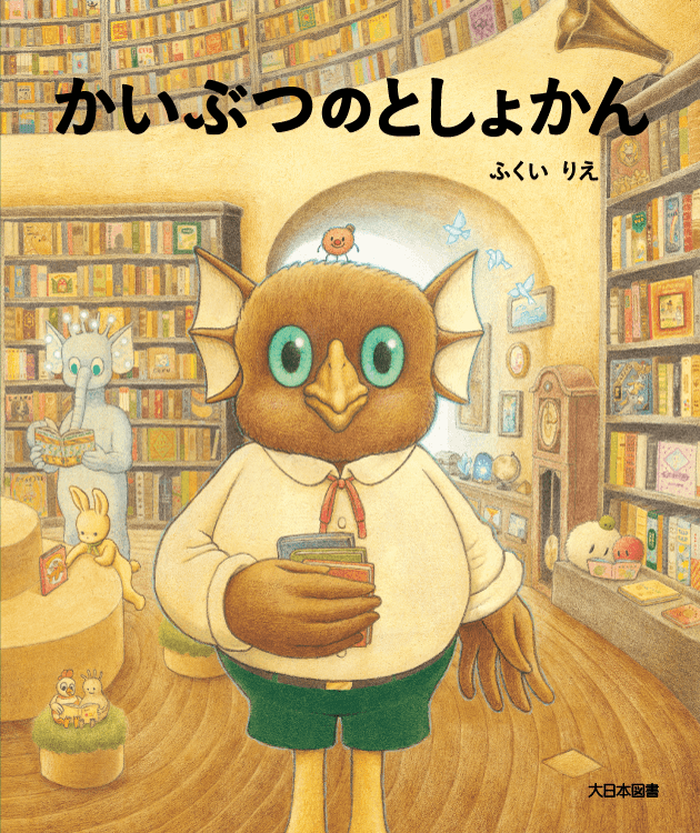 かいぶつのとしょかん