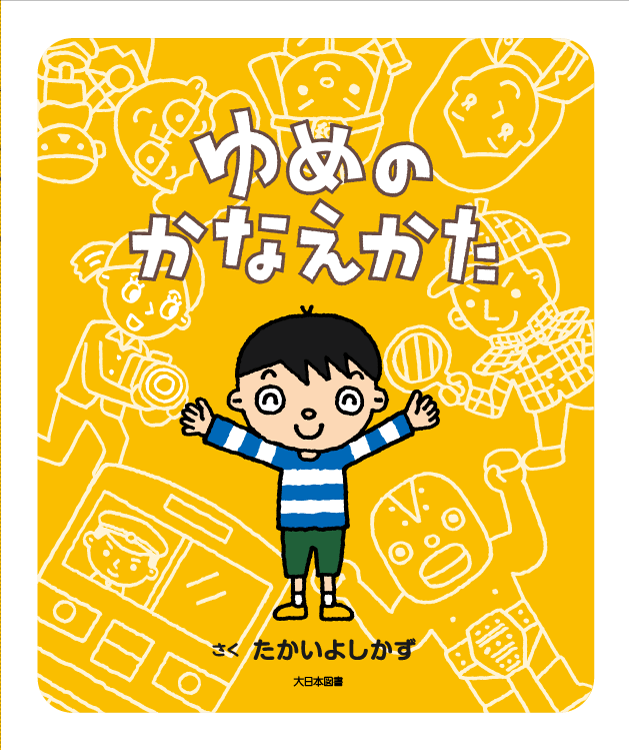 ゆめのかなえかた