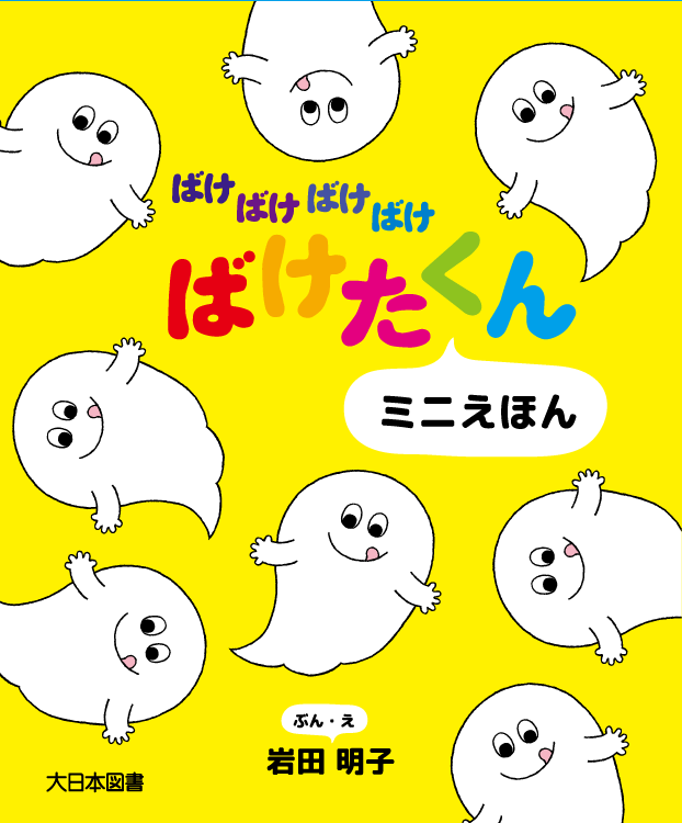ばけばけばけばけ ばけたくん　ミニえほん